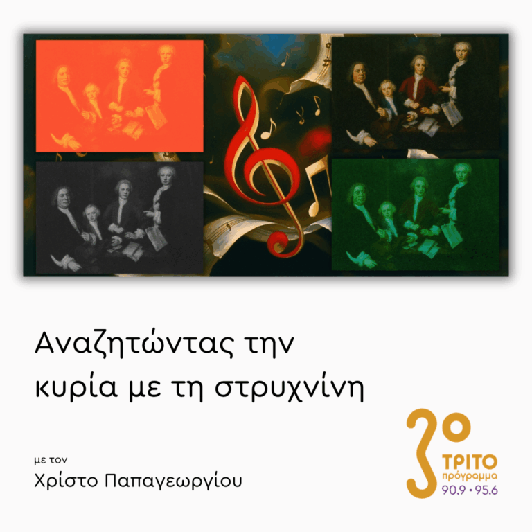 Συγκριτικές Ακροάσεις: Οι Παραμελημένοι Μπαχ …«Αλλιώς» | 15.07.2026