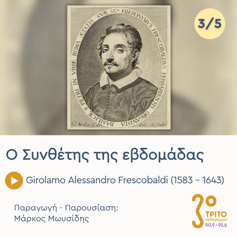 Girolamo Alessandro Frescobaldi (1583 – 1643) – Εκπομπή 3/5 | Τετάρτη 15 Ιουλίου 2026