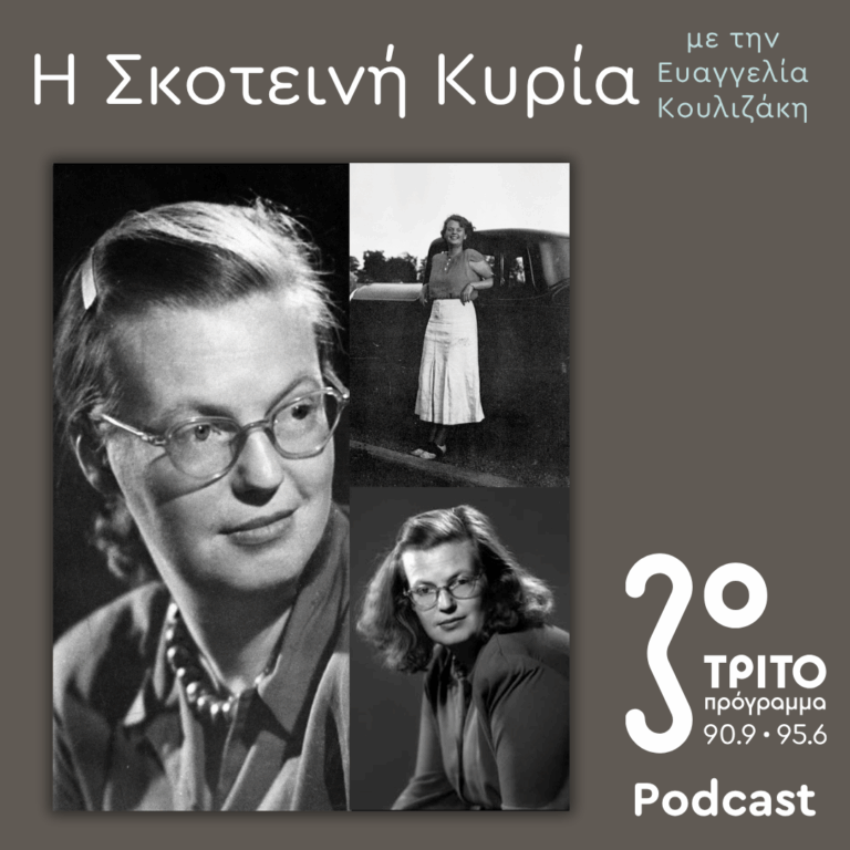 Shirley Jackson: Άσε το Κακό να Μπει – 2 | Σάββατο 18 Ιουλίου 2026