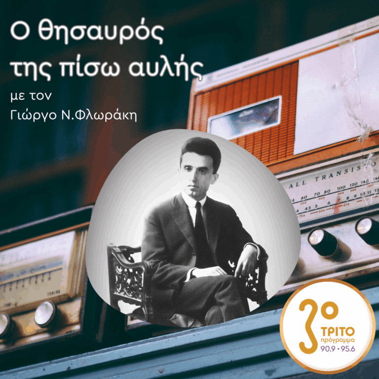 «Ο Θησαυρός της Πίσω Αυλής» με τον Γιώργο Ν. Φλωράκη | Σάββατο 18 Ιουλίου 2026