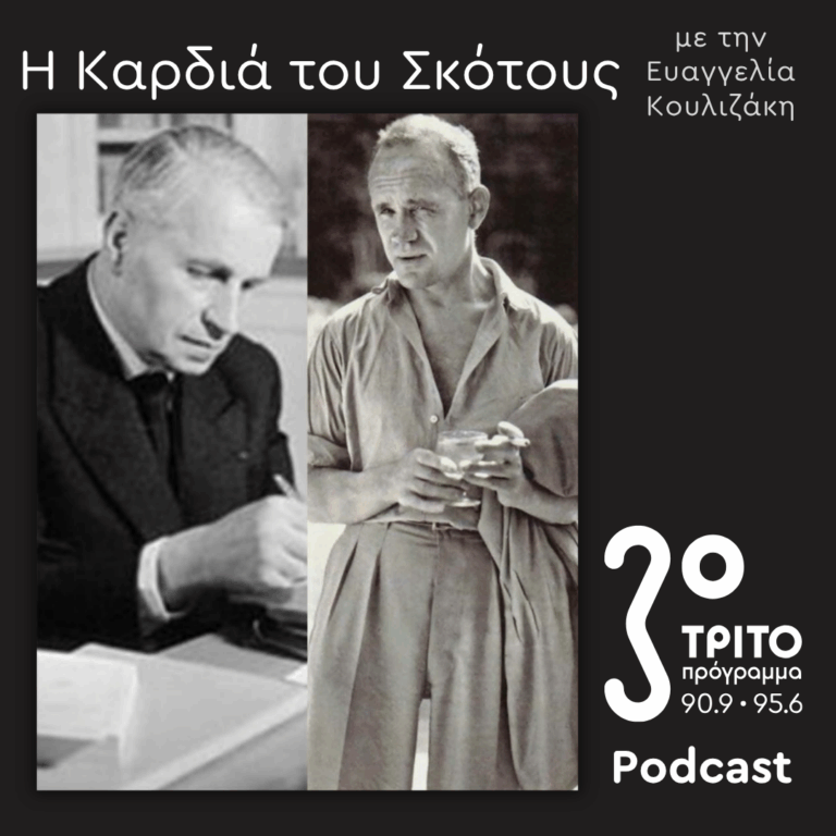 Genet Revisited: Οι Άγριες Μέρες -και Νύχτες- του Ζαν Ζενέ [4] | Κυριακή 19 Ιουλίου 2026
