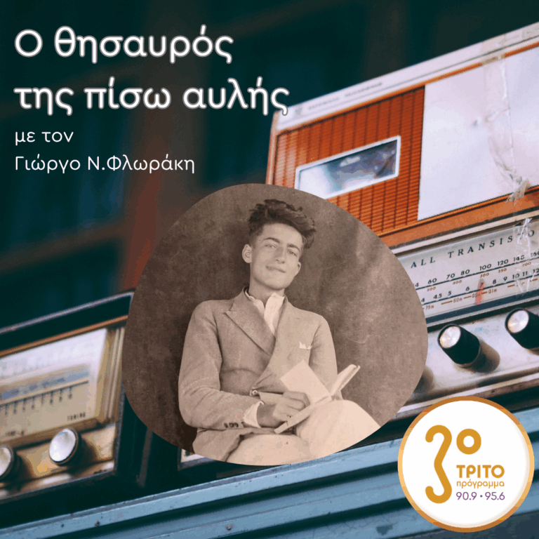 «Ο Θησαυρός της Πίσω Αυλής» με τον Γιώργο Ν. Φλωράκη | Κυριακή 19 Ιουλίου 2026