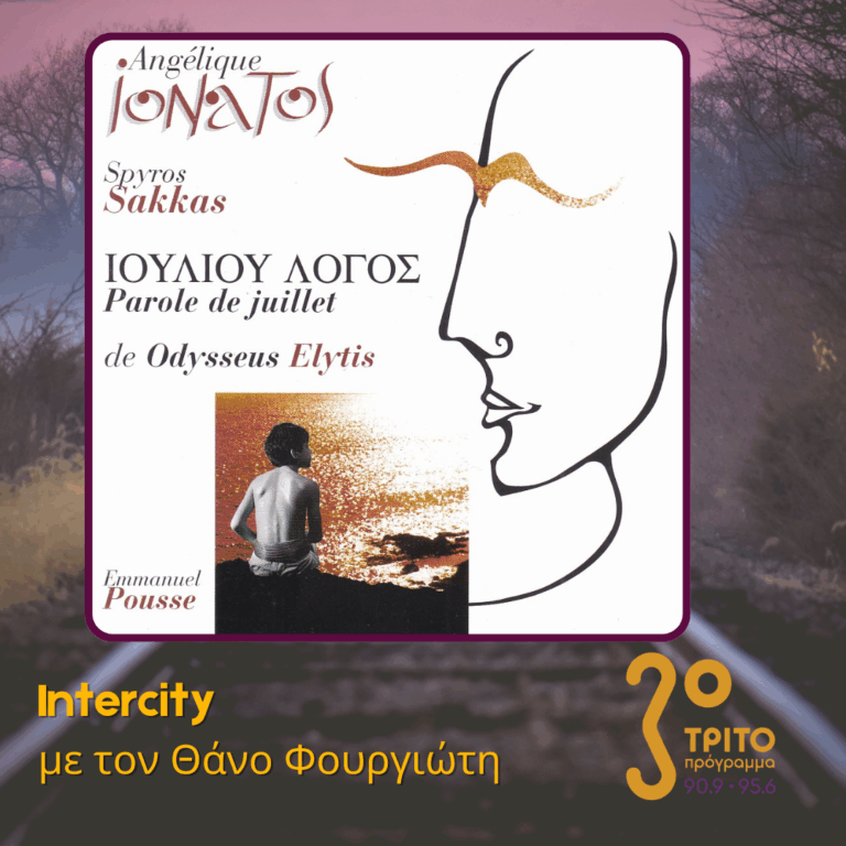 Της Αγγελικής, του Ιουλίου, του Ποιητή – «Ιουλίου Λόγος» (“Parole de Juillet”) | Δευτέρα 20 Ιουλίου 2026