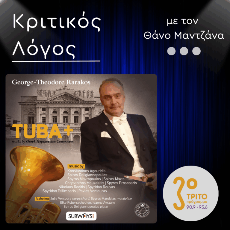 “TUBA+”: Οι Πολλαπλές Εκφάνσεις της Τούμπας στο Άλμπουμ του Γεώργιου-Θεόδωρου Ραράκου | Δευτέρα 20 Ιουλίου 2026