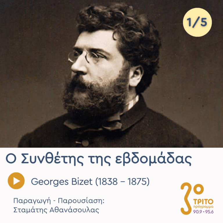 Georges Bizet (1838 – 1875) – Εκπομπή 1/5 | Δευτέρα 20 Ιουλίου 2026