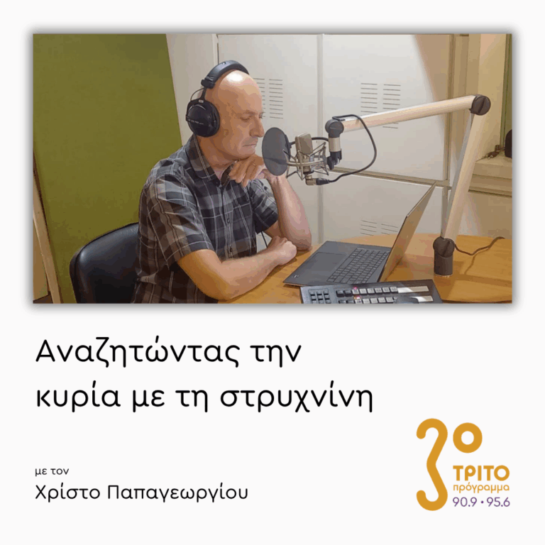 Επιστήμη και Μουσική: 1/2 – Παναγιώτης Τζαναβάρης | 20.07.2026