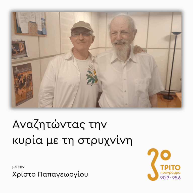 Επιστήμη και Μουσική: 2/2 – Θεοδόσης Τάσιος | 21.07.2026