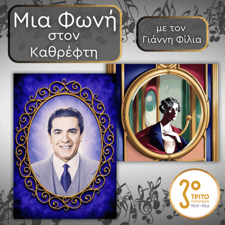 72. Giuseppe Di Stefano (1921 – 2008): Ο Χρυσός “Pippo” | Παρασκευή 24 Ιουλίου 2026