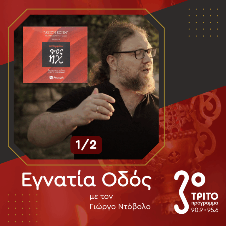 «Άξιον Εστίν»: Άγνωστες Μελοποιήσεις του Ύμνου με τον Μελετητή Νίκο Ανδρίκο – [1/2]  | Σάββατο 25 Ιουλίου 2026