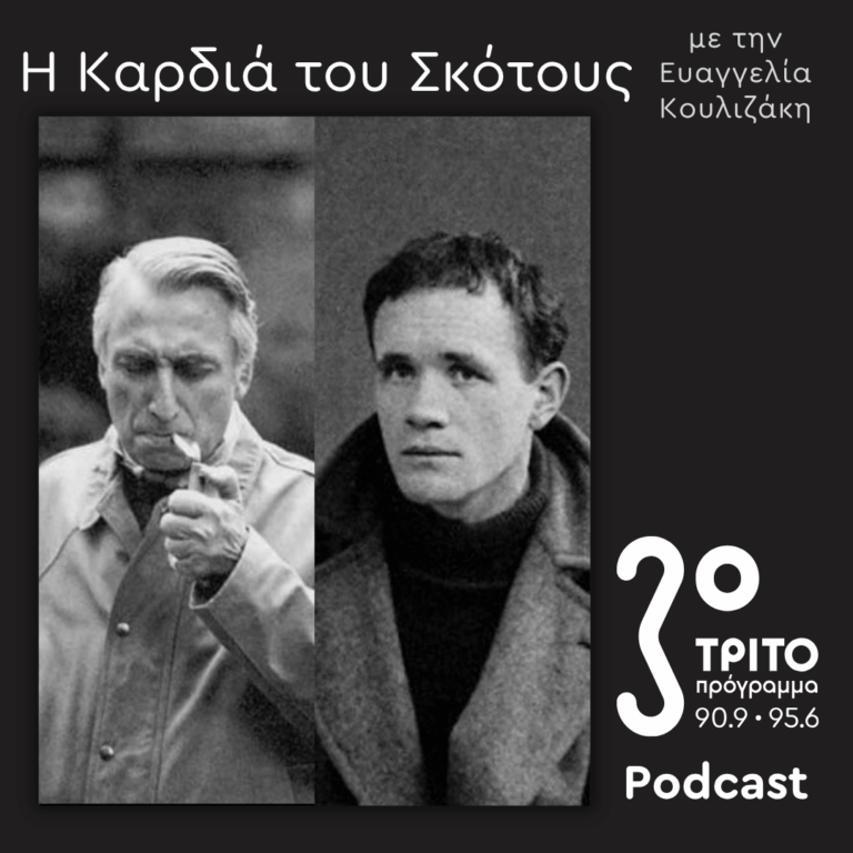 Genet Revisited: Οι Άγριες Μέρες -και Νύχτες- του Ζαν Ζενέ [5] | Κυριακή 02 Αυγούστου 2026