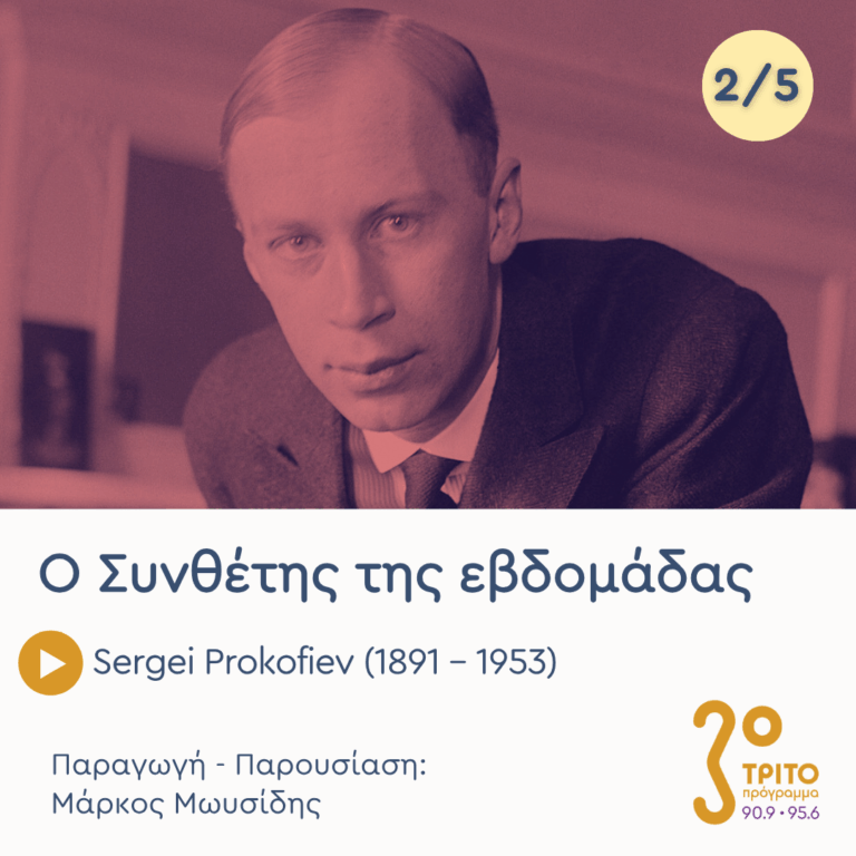 Sergei Prokofiev (1891 – 1953) – Εκπομπή 2/5 | Τρίτη 28 Ιουλίου 2026