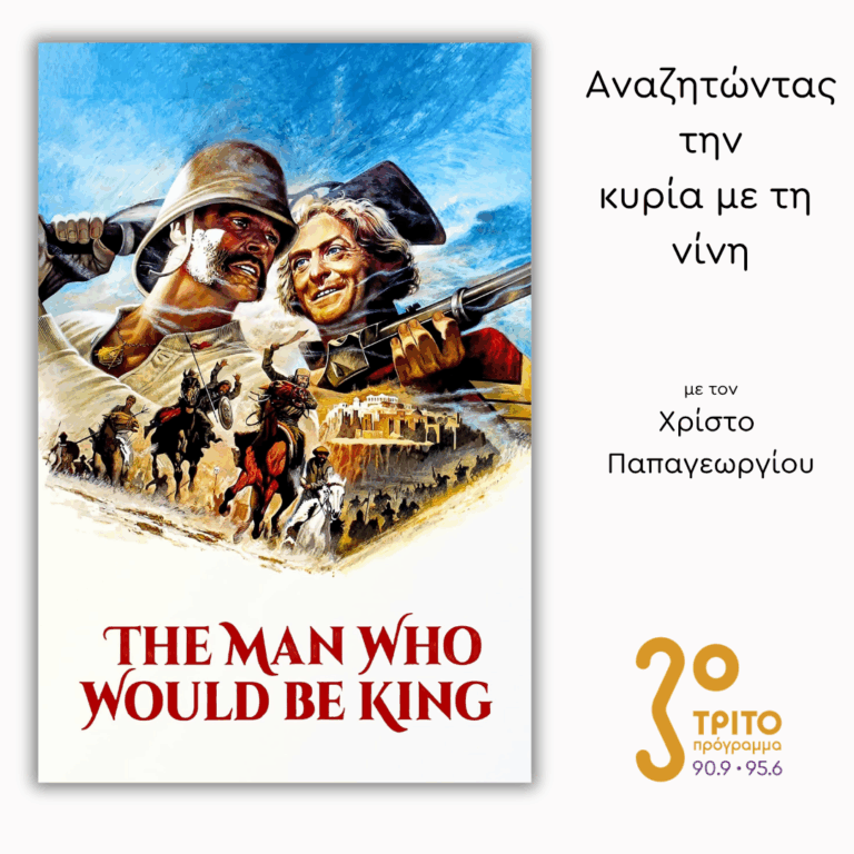 “The Man Who Would Be King” (1975) – [1/2] | 31.07.2026