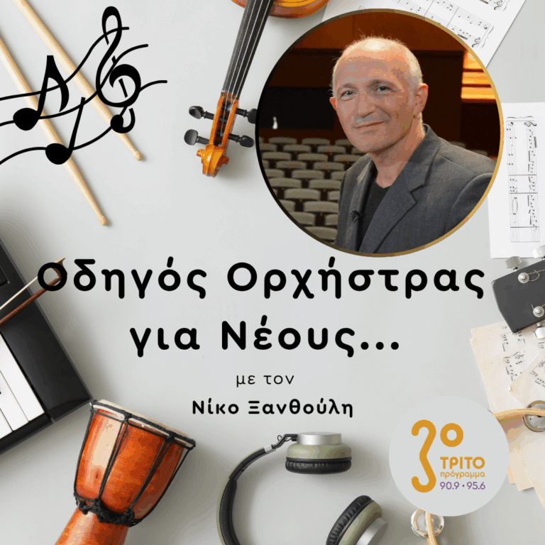 Χρίστος Παπαγεωργίου | Παρασκευή 31 Ιουλίου 2026