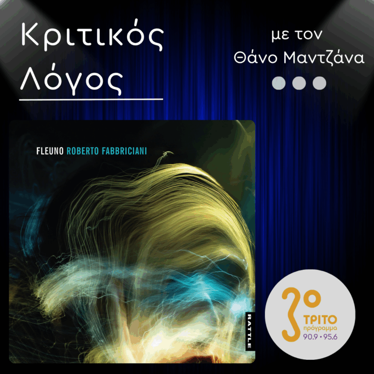 “Fleuno”: Η Μαγεία του Φλάουτου στο Άλμπουμ του Roberto Fabbriciani | Δευτέρα 03 Αυγούστου 2026