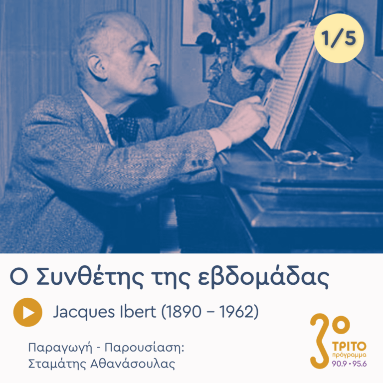Jacques Ibert (1890 – 1862) – Εκπομπή 1/5 | Δευτέρα 03 Αυγούστου 2026