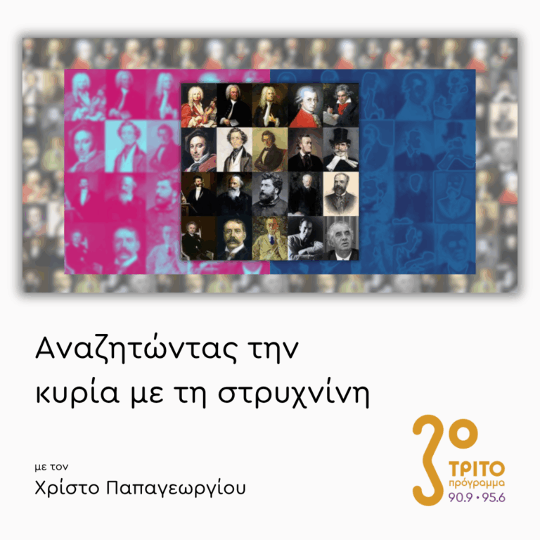 Κλασικές Συγγένειες [I] | 03.08.2026