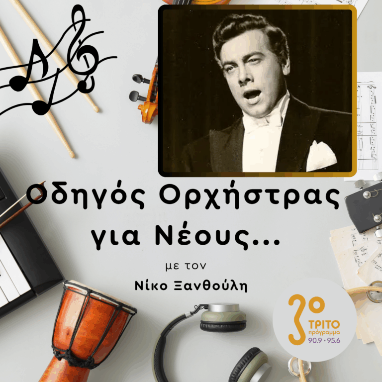 Mario Lanza – [1/2] | Πέμπτη 06 Αυγούστου 2026