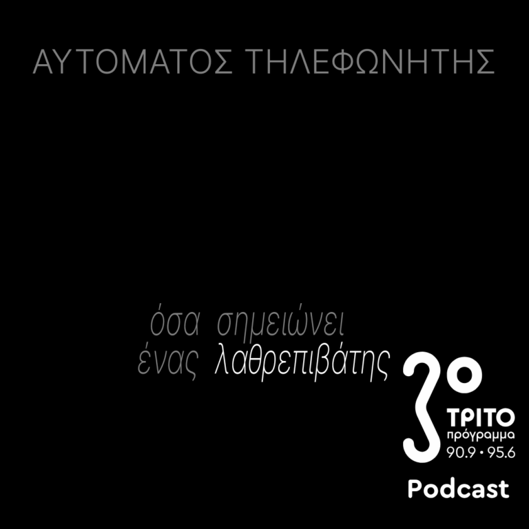 ‘Οσα Σημειώνει Ένας Λαθρεπιβάτης | Παρασκευή 07 Αυγούστου 2026
