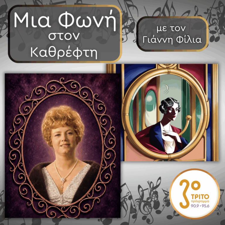 74. Patricia Cristina Deutekom (1931 – 2014): Η Μεγάλη Ολλανδέζα | Παρασκευή 07 Αυγούστου 2026