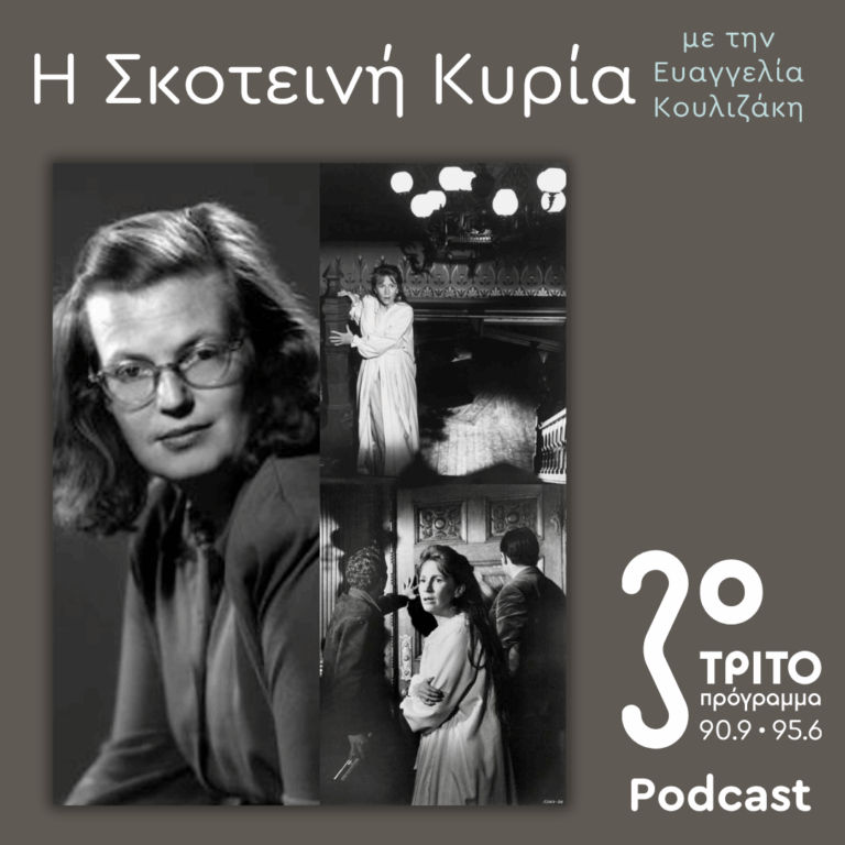 Shirley Jackson: Άσε το Κακό να Μπει – 4. «Οι Δαίμονες του Χιλ Χάουζ» – II | Σάββατο 08 Αυγούστου 2026
