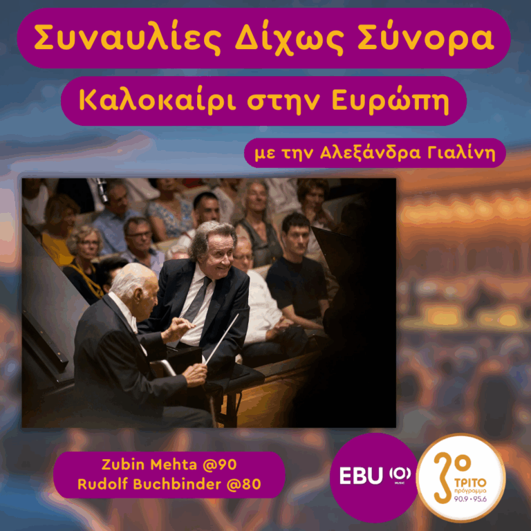 Καλοκαίρι στην Ευρώπη 2026 με την Αλεξάνδρα Γιαλίνη | Πέμπτη 09 Ιουλίου 2026
