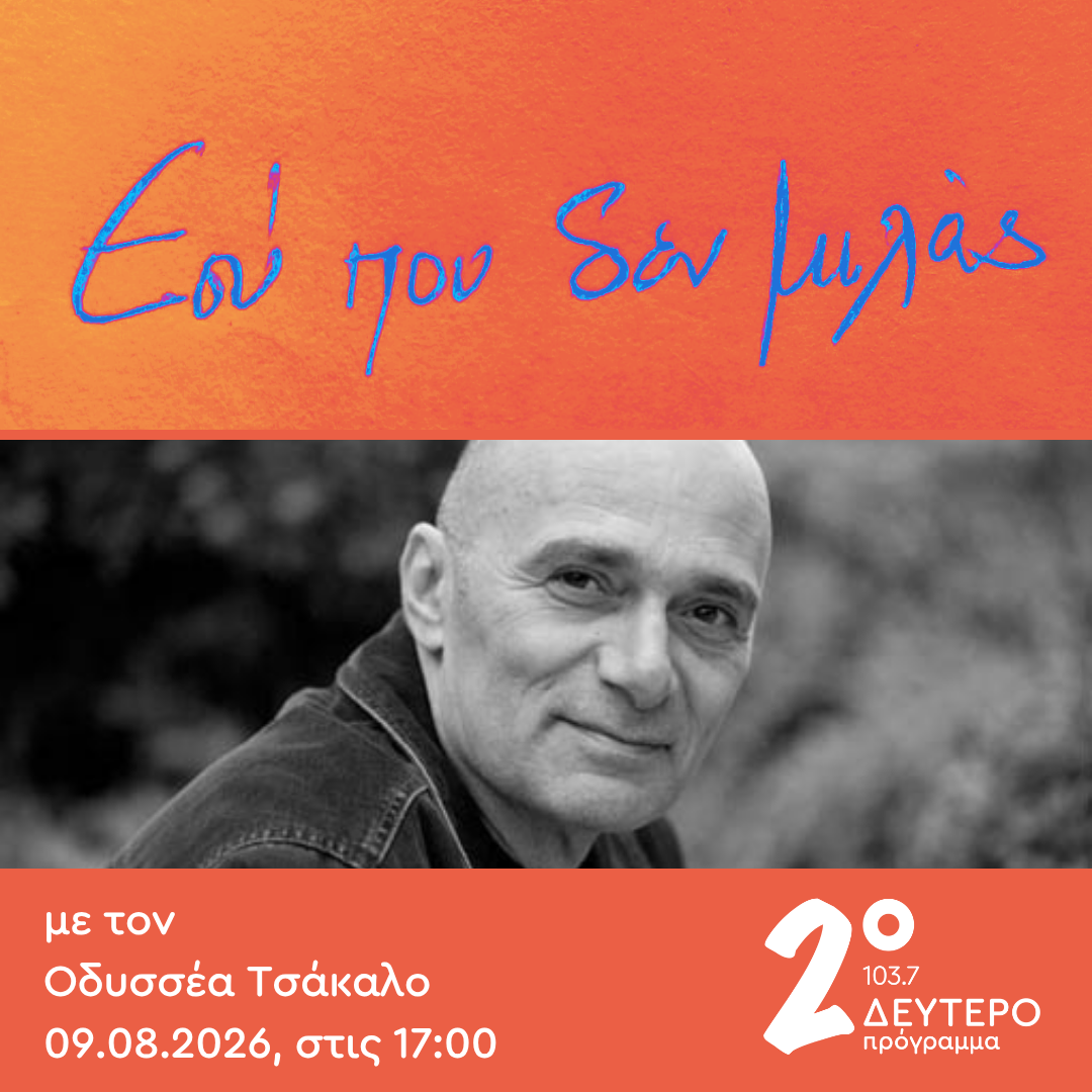 Εσύ που δεν μιλάς με τον Οδυσσέα Τσάκαλο | 09.08.2026