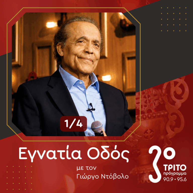 Λάκης Χαλκιάς (1943 – 2026): Η Φωνή της Ηπείρου που Ταξίδεψε στην Ελλάδα – [1/4] | Σάββατο 05 Σεπτεμβρίου 2026