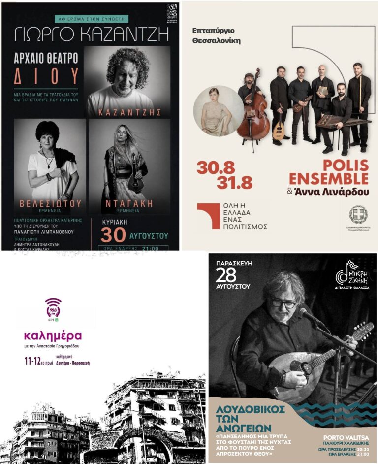 Εκπομπή “Καλημέρα” | Καλημέρα – 958fm | 28 Αυγούστου 2026