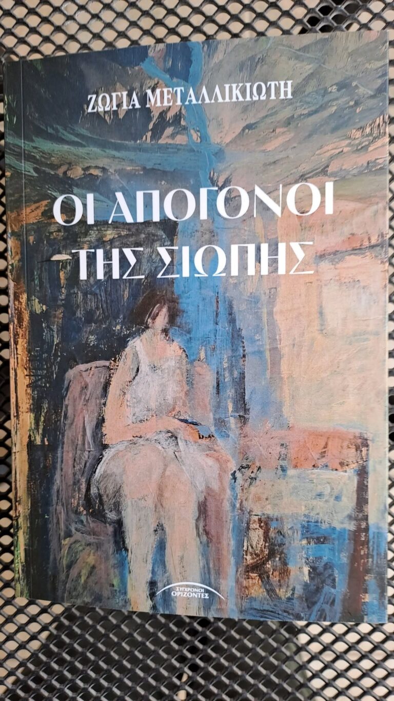 Ζώγια Μεταλλικιώτη “Οι απόγονοι της σιωπής” | Καλημέρα – 958fm | 03 Ιουνίου 2026