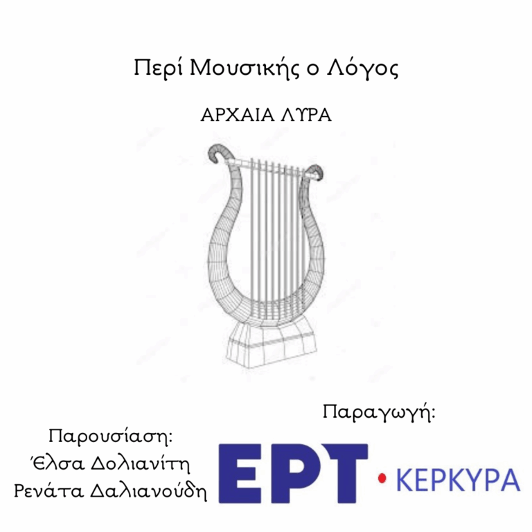 Αρχαία Λύρα