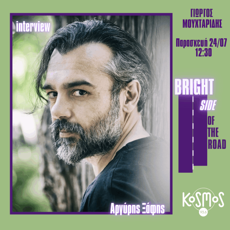 Ο Αργύρης Ξάφης στο Bright Side of the Road