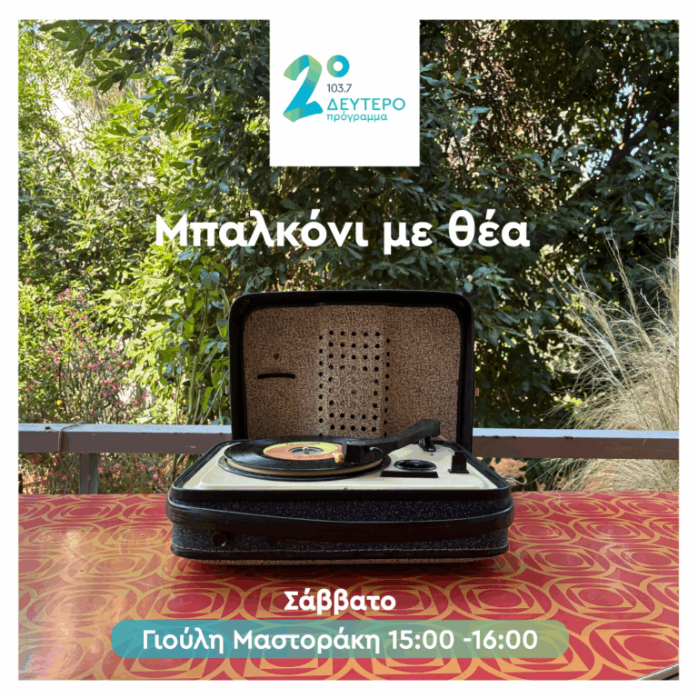 Μπαλκόνι με Θέα με τη Γιούλη Μαστοράκη | 04.07.2026