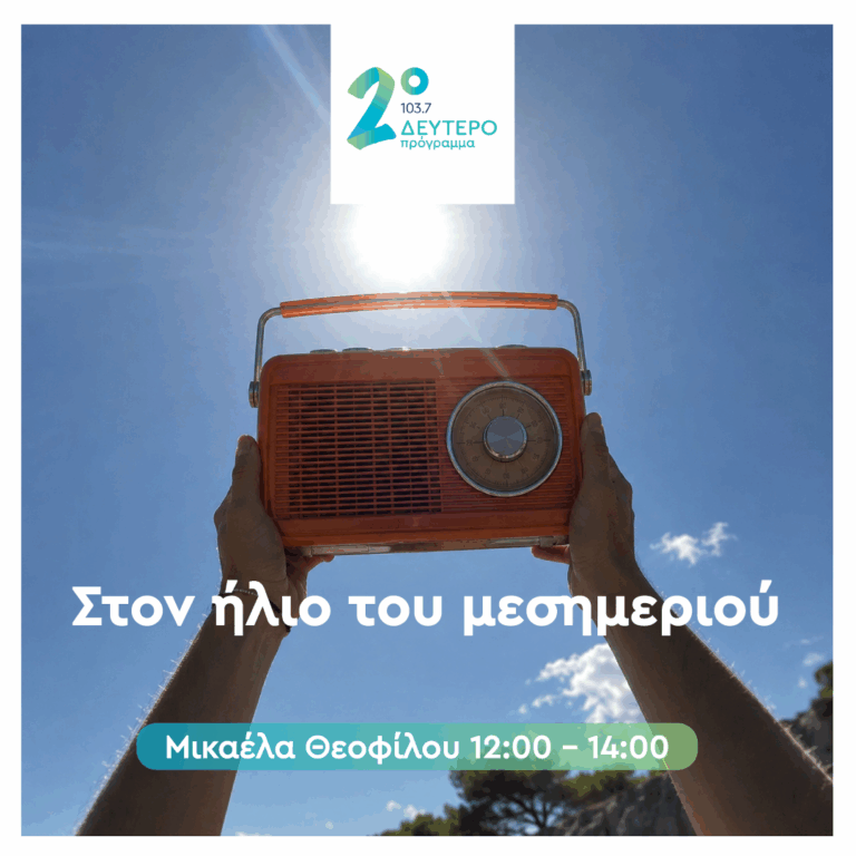 Στον Ήλιο του Μεσημεριού με τη Μικαέλα Θεοφίλου | 16.07.2026
