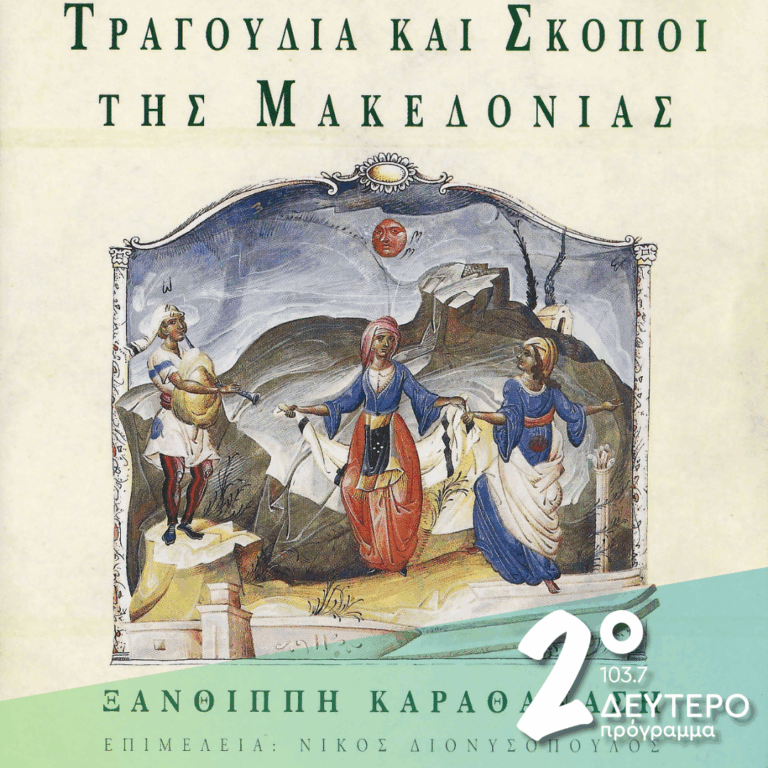 Ξανθίππη Καραθανάση «Τραγούδια και σκοποί της Μακεδονίας» (α’ μέρος) | 06.07.2026