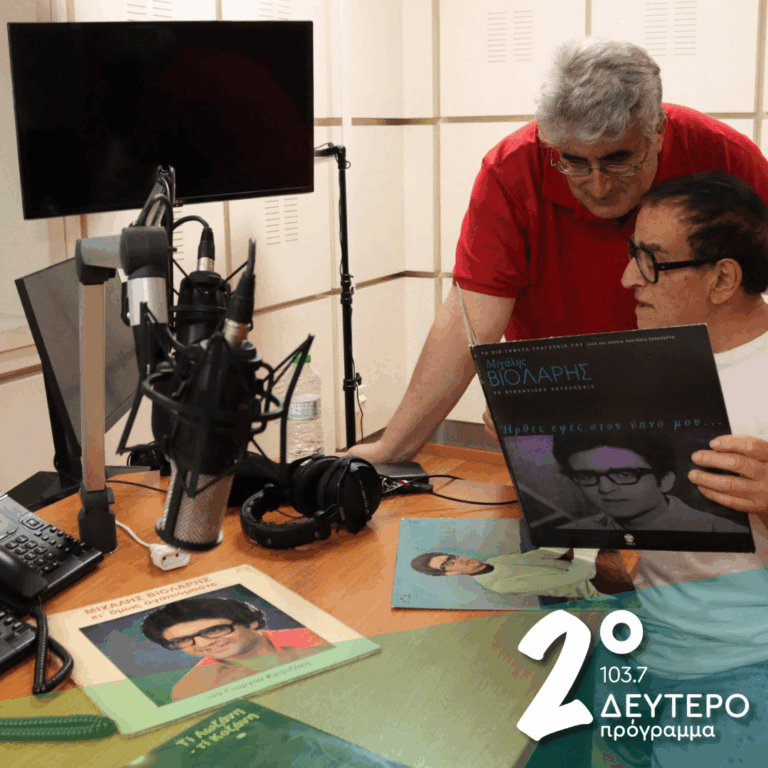 60 χρόνια με τον Μιχάλη Βιολάρη… (γ΄ μέρος) | 16.07.2026