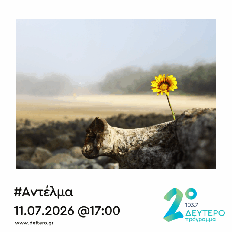 “Αντέλμα” με τον Στάθη Δρογώση | 11.07.2026