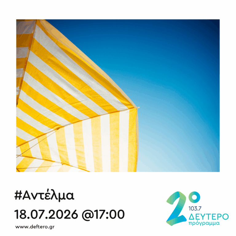 “Αντέλμα” με τον Στάθη Δρογώση | 18.07.2026