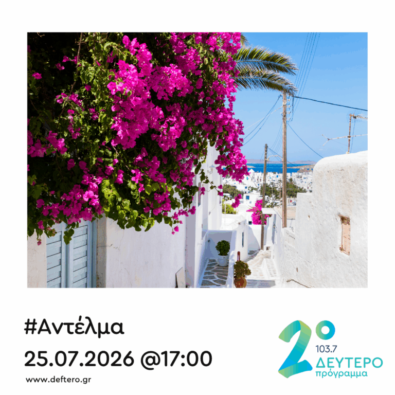 “Αντέλμα” με τον Στάθη Δρογώση | 25.07.2026