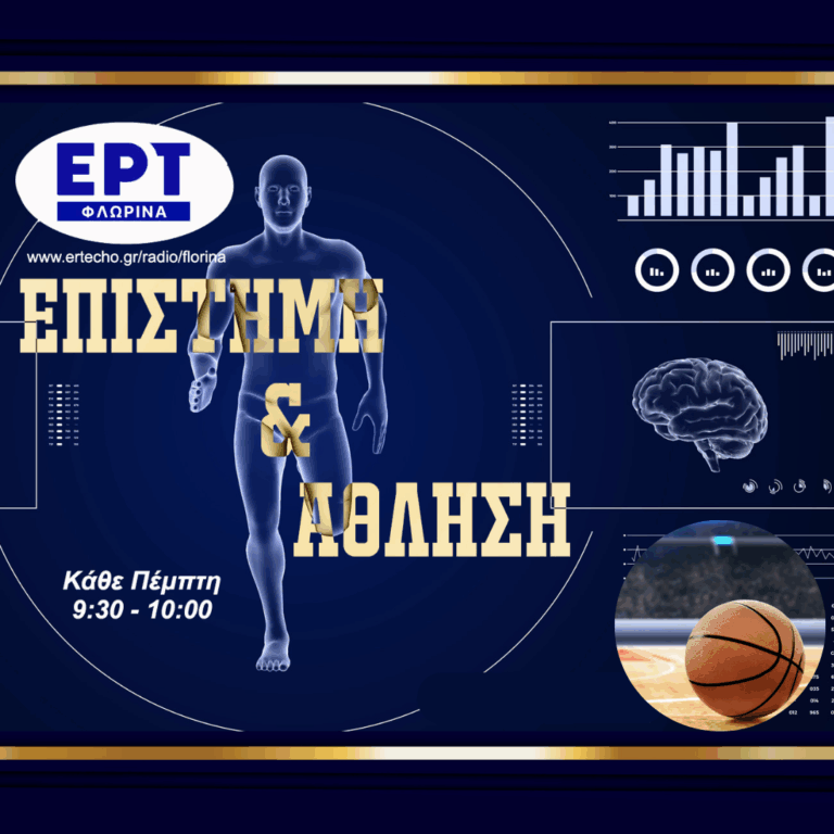 Η αθλητική ανάπτυξη των νεαρών αθλητών καλαθοσφαίρισης | 06.08.2026