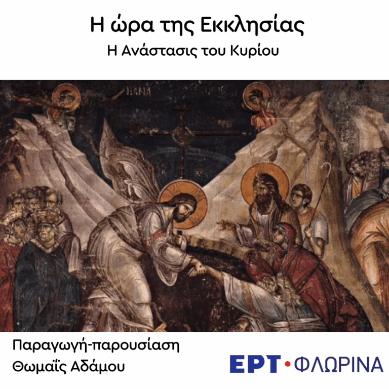 «Η Ανάστασις του Κυρίου (Β΄)-δικαιοσύνη, δύναμις Θεού-Μαρτυρίες» | 04.08.2026