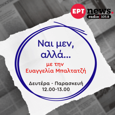 Ναι μεν Αλλά με την Ευαγγελία Μπαλτατζή | 28.07.2026