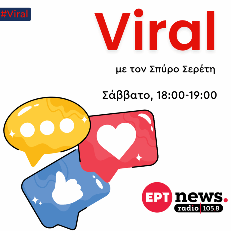 Viral με τον Σπύρο Σερέτη | 11.07.2026