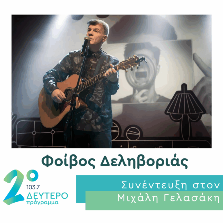 O Φοίβος Δεληβοριάς στο Δεύτερο Πρόγραμμα | 16.07.2026