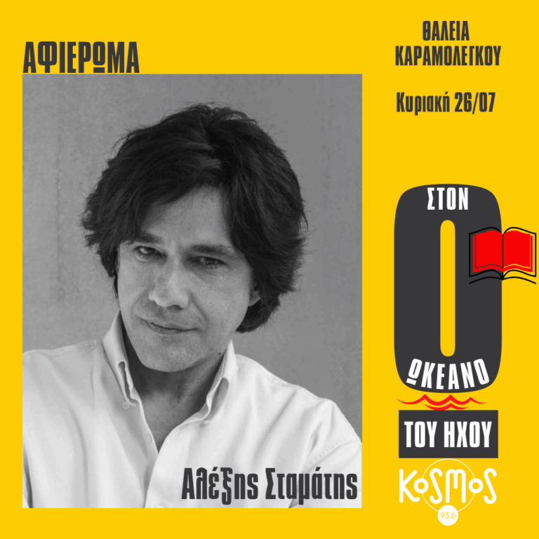 Στον Ωκεανό του Ήχου – Θάλεια Καραμολέγκου | 26.07.2026