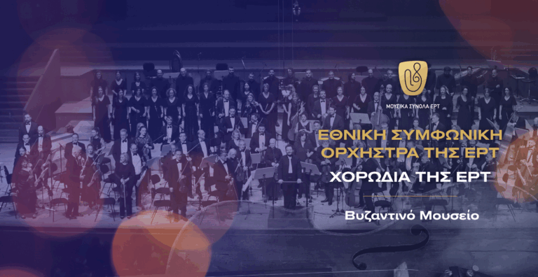 Η Εθνική Συμφωνική Ορχήστρα & η Χορωδία της ΕΡΤ, στο Βυζαντινό Μουσείο Αθηνών 