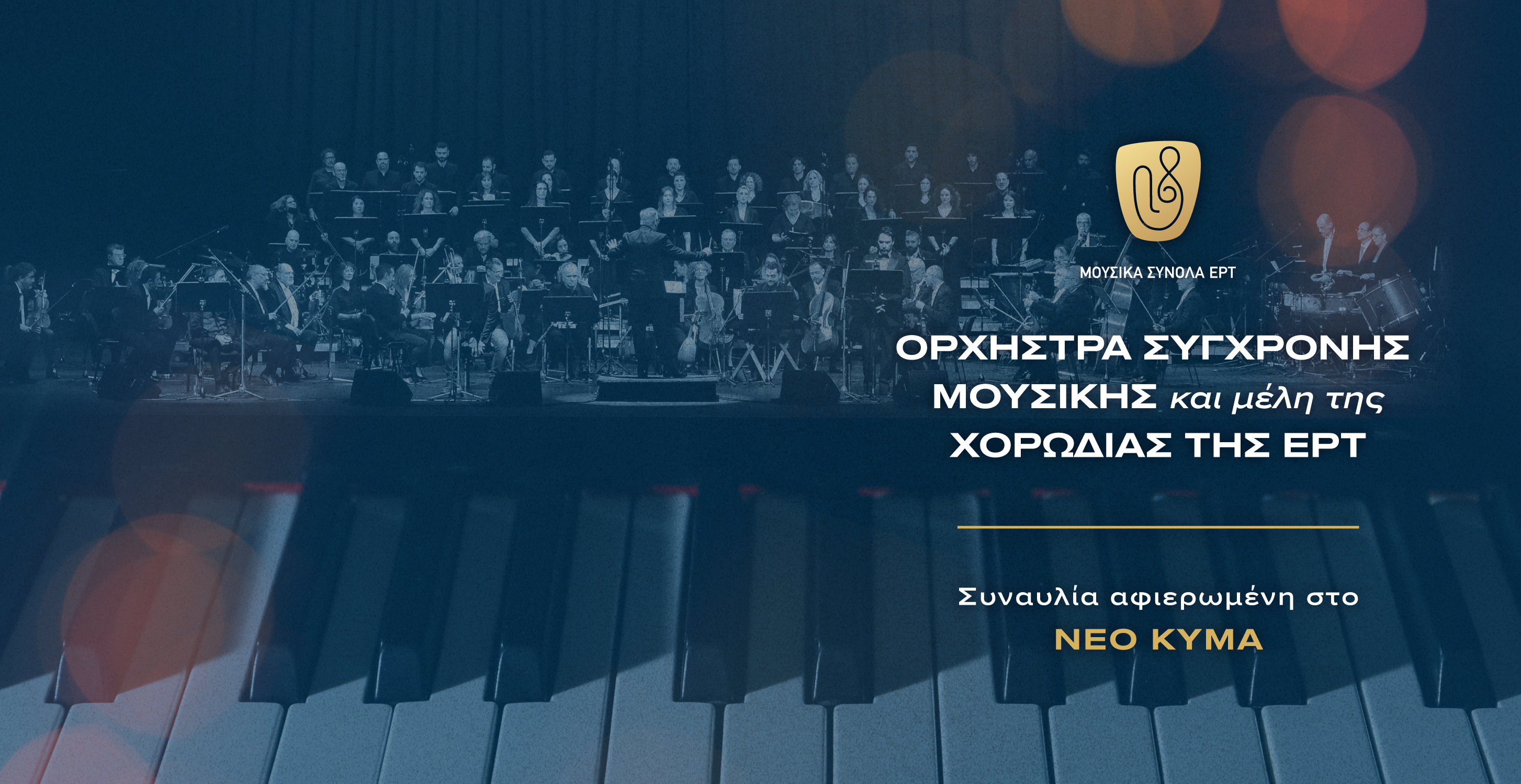 Συναυλία αφιερωμένη στο Νέο Κύμα