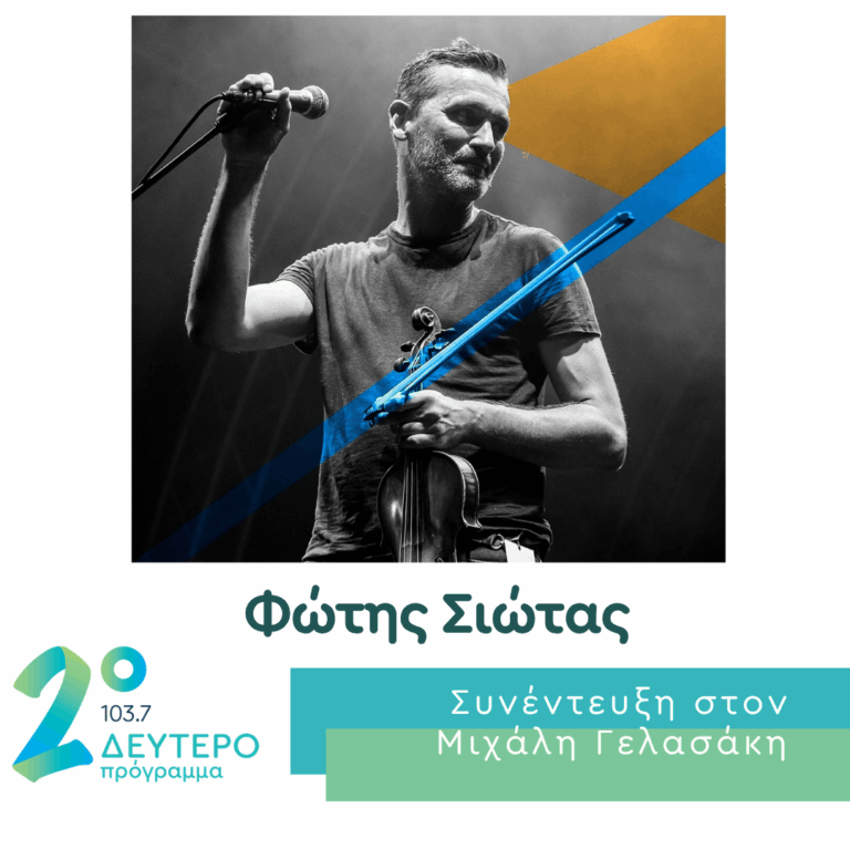 O Φώτης Σιώτας στο Δεύτερο Πρόγραμμα | 09.07.2026