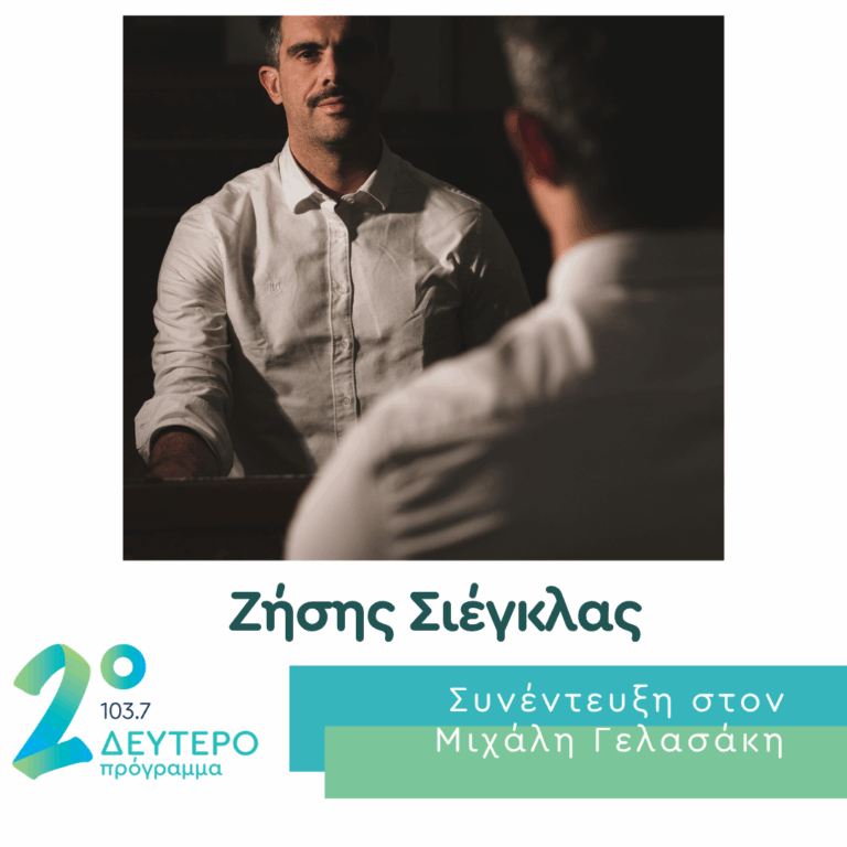 O Ζήσης Σέγκλιας στο Δεύτερο Πρόγραμμα | 07.07.2026