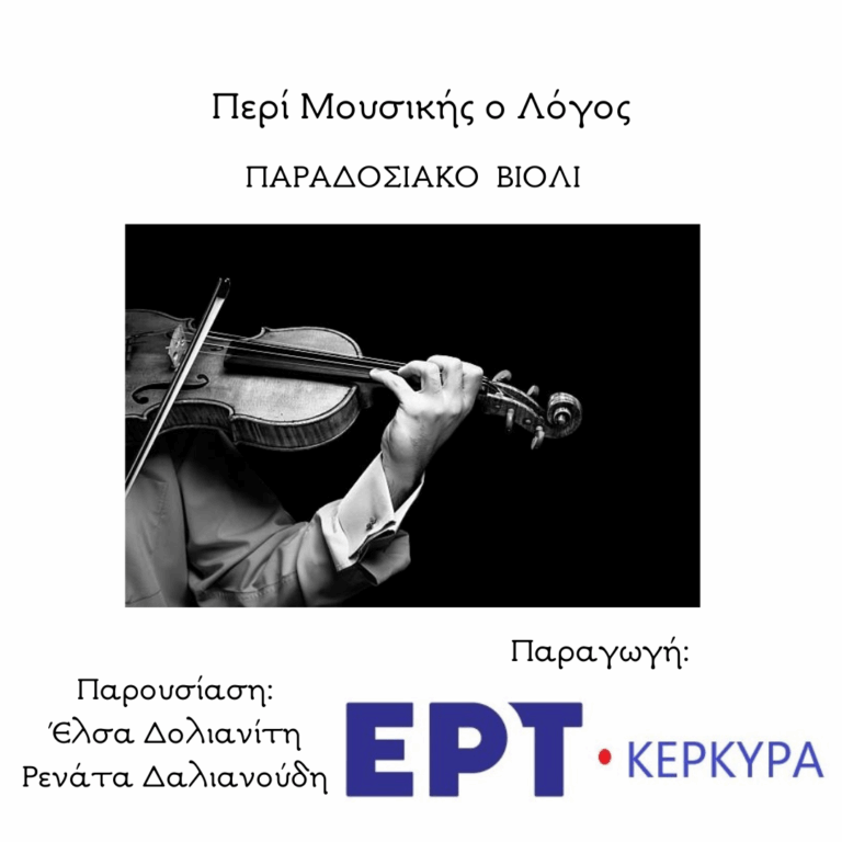 Παραδοσιακό Βιολί