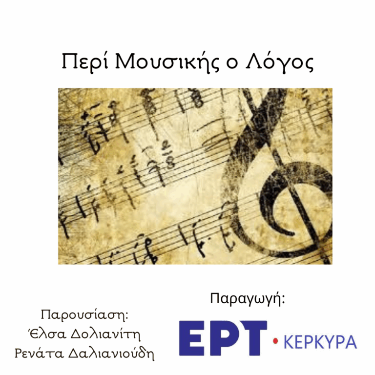 Ανατολή & Δύση: Τροπικότητες & Διατονικότητες